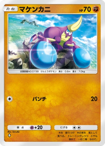 マケンカニ