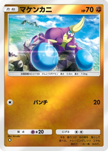 マケンカニ