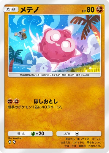 メテノ