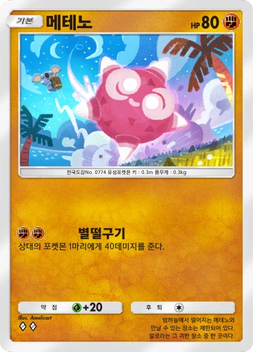 메테노