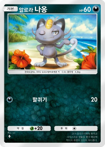 알로라 나옹