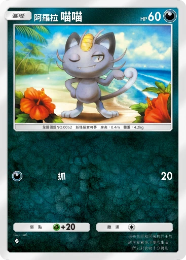 阿羅拉 喵喵