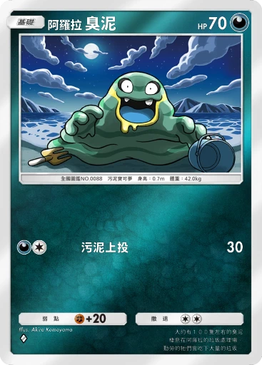 阿羅拉 臭泥