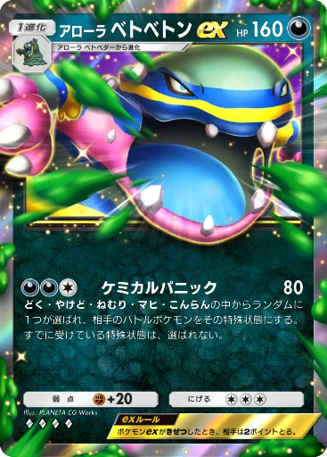 アローラ ベトベトンex