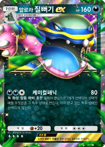 알로라 질뻐기 ex