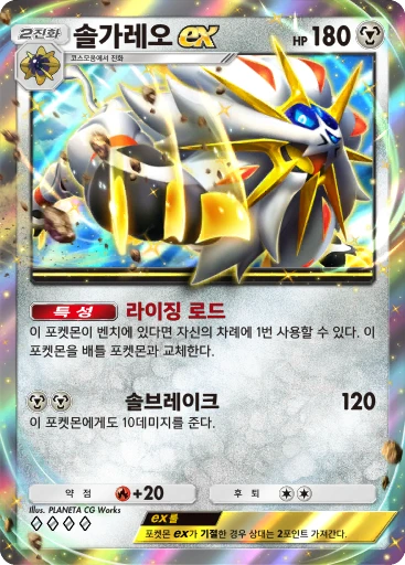 솔가레오 ex