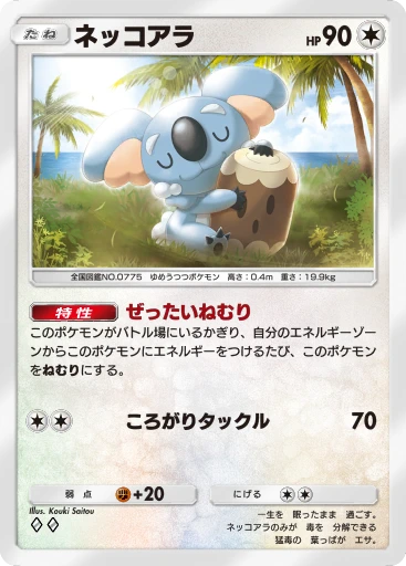 ネッコアラ