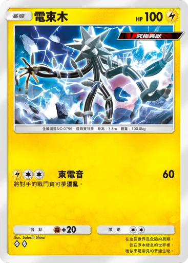 電束木