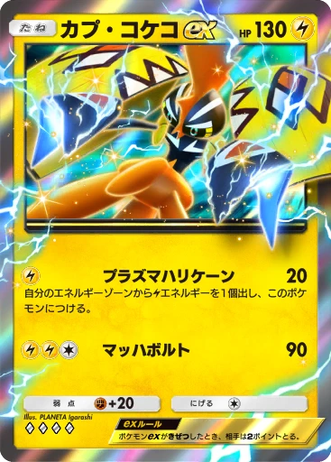 カプ・コケコex