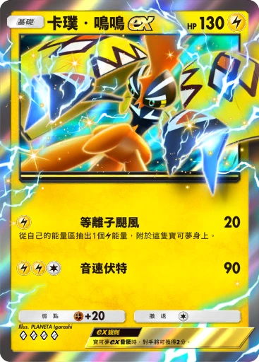卡璞・鳴鳴ex