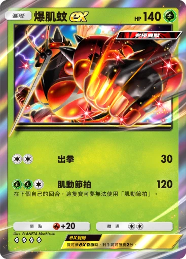 爆肌蚊ex