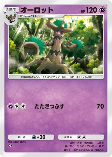 オーロット