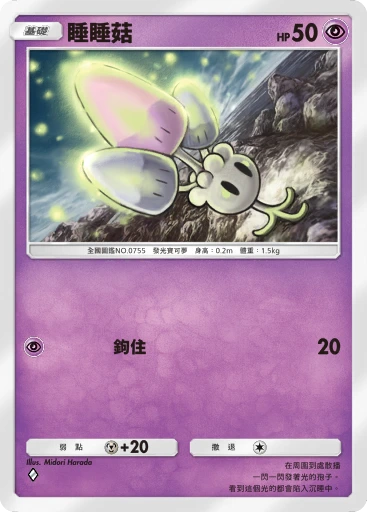 睡睡菇