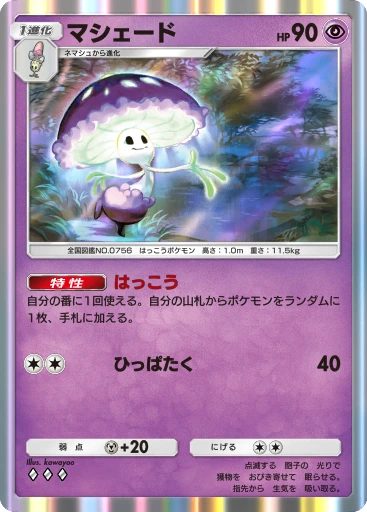 マシェード