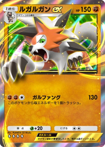 ルガルガンex