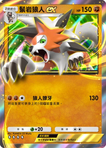 鬃岩狼人ex