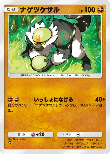 ナゲツケサル