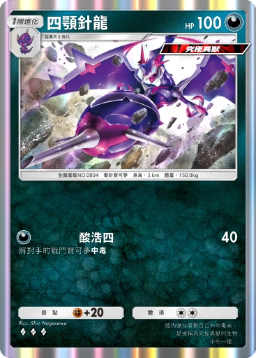 四顎針龍