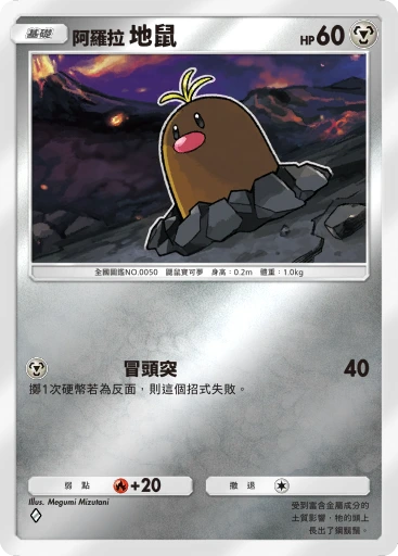 阿羅拉 地鼠