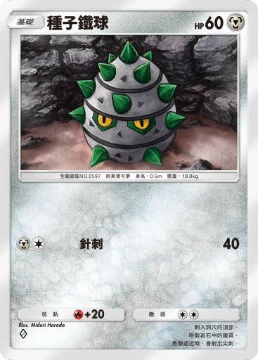 種子鐵球