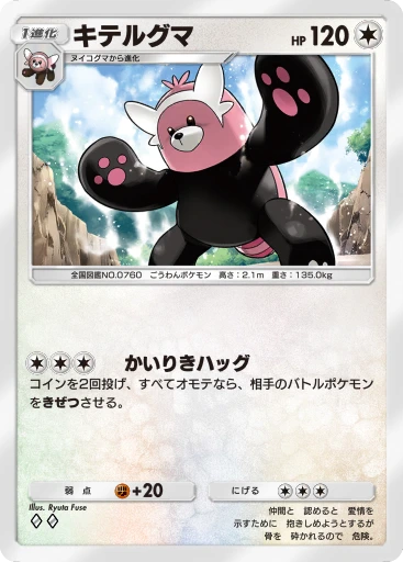 キテルグマ