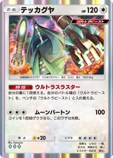 テッカグヤ