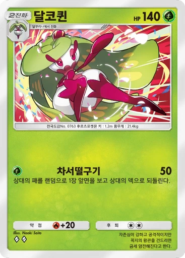 달코퀸