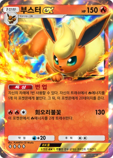 부스터 ex