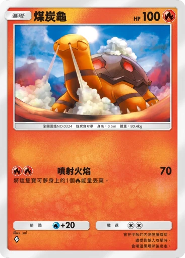 煤炭龜