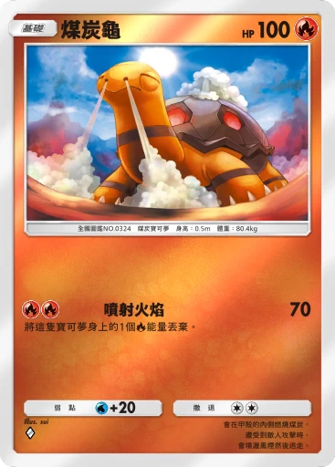 煤炭龜