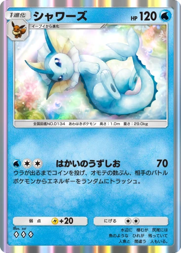 シャワーズ