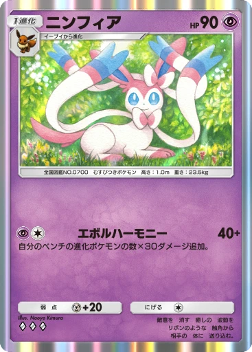 ニンフィア