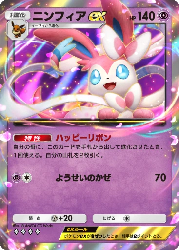 ニンフィアex