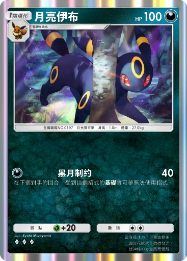 月亮伊布