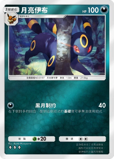 月亮伊布