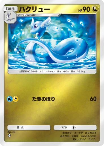 ハクリュー