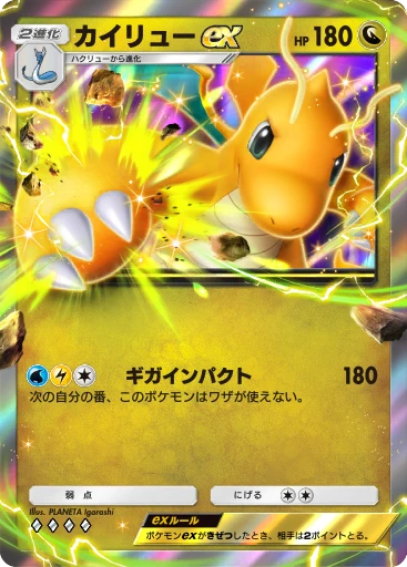 カイリューex
