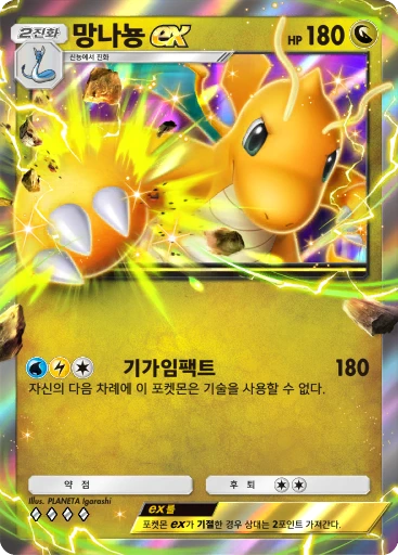 망나뇽 ex