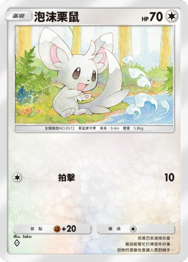 泡沫栗鼠
