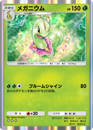 メガニウム