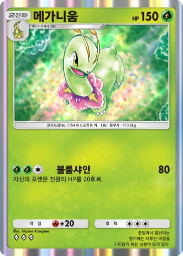 메가니움