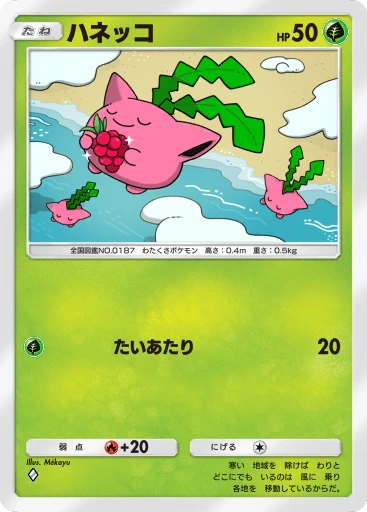 ハネッコ
