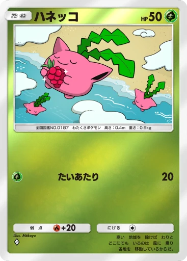 ハネッコ