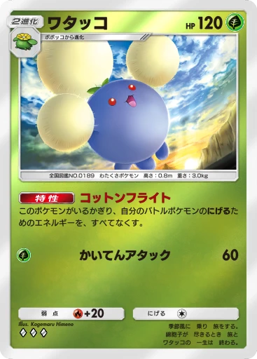 ワタッコ