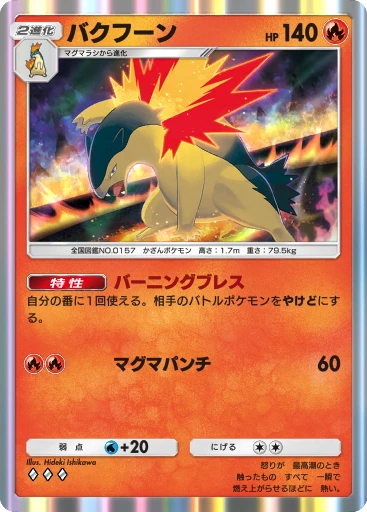 バクフーン