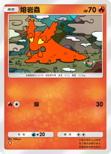 熔岩蟲