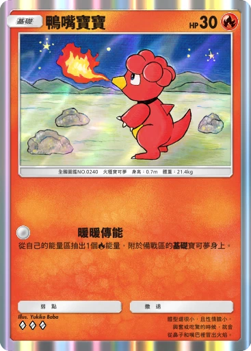 鴨嘴寶寶