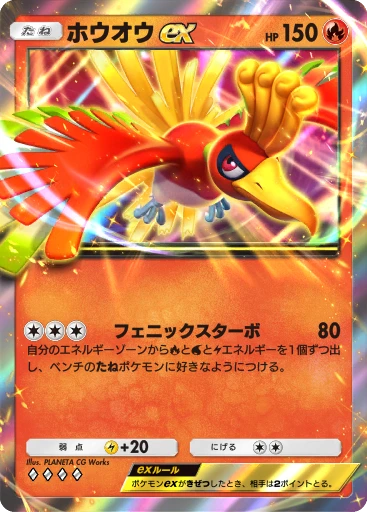 ホウオウex
