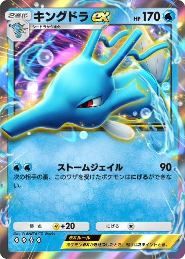 キングドラex