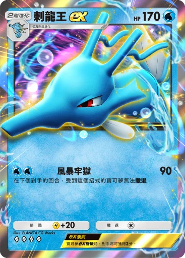 刺龍王ex